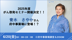 がん啓発セミナー