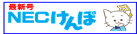 NECけんぽWEB最新号
